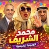 محمد الشريف