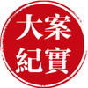 大案紀實