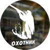 ОХОТНИК на ВЕКА