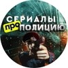 Сериалы Про Полицию Сериалы Про Полицию