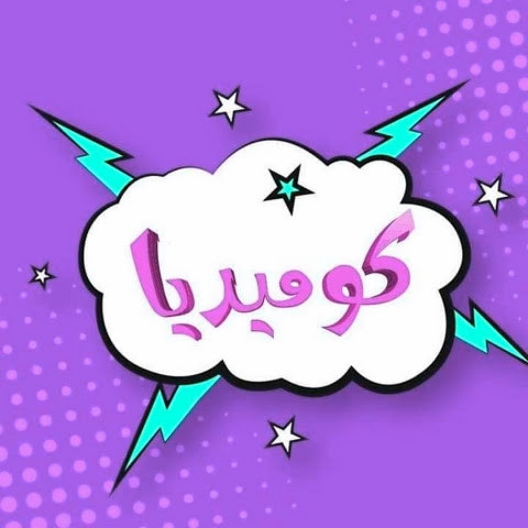 واحد كوميديا 😁 واحد كوميديا 😁