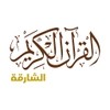 Sharjah Quran إذاعة وقناة القرآن الكريم من الشارقة