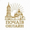 ПОЧАЇВ ОНЛАЙН: Голос Православної Молитви #molitva