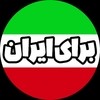 Baraye iran Baraye iran