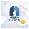 Ищем Выход