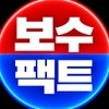보수팩트