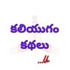 కలియుగం కథలు 
