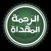 قناة الرحمة المهداة قناة الرحمة المهداة