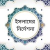 ইসলামের নির্দেশনা