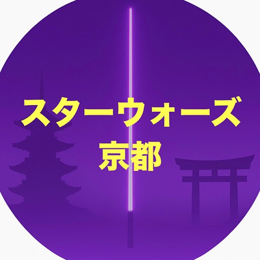 スターウォーズ京都 スターウォーズ京都