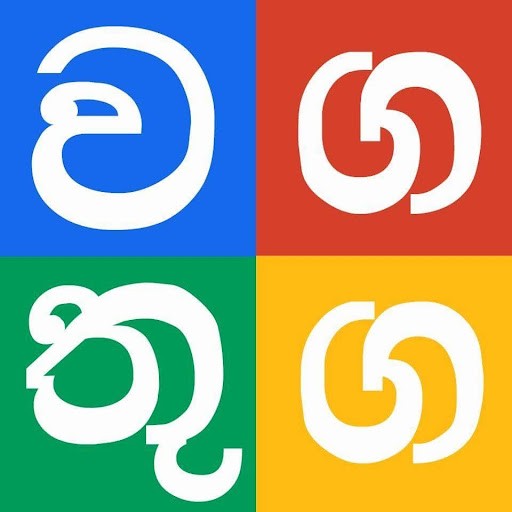 Wagathuga - වගතුග Wagathuga - වගතුග
