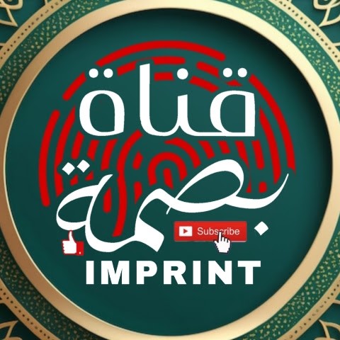 قناة بصمة - CANAL IMPRINT