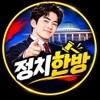 정치한방 