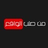 من صلب الواقع من صلب الواقع