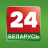 Телеканал Беларусь 24 Телеканал Беларусь 24