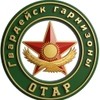 Отар - Гвардейск гарнизоны Армия Казахстана