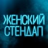 Женский Стендап