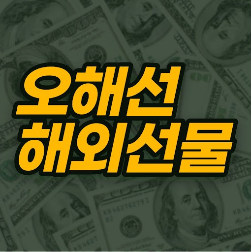 오해선 해외선물