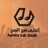 اغاني صح الصح - Aghani Sah Elsah