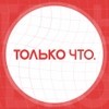 ТОЛЬКО ЧТО 