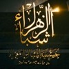 اشبال الزهراء / Ashbaal Alzahra اشبال الزهراء / Ashbaal Alzahra