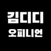 김디디 오피니언