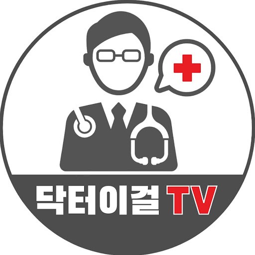 닥터이걸의학TV
