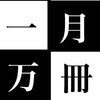 一月万冊 一月万冊