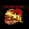 【公認】ちょこっとブレイキングダウン\BreakingDown