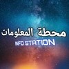 محطة المعلومات | INFO STATION محطة المعلومات | INFO STATION