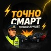 Точно Смарт