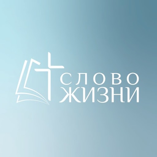 Портлендская Славянская Баптистская Церковь "СЛОВО ЖИЗНИ"