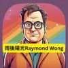 雨後陽光 Raymond Wong 雨後陽光 Raymond Wong