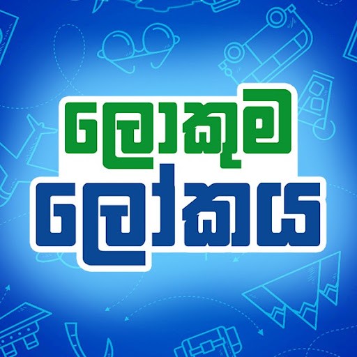 Lokuma Lokaya (ලොකුම ලෝකය)