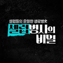 KBS 셀럽병사의 비밀