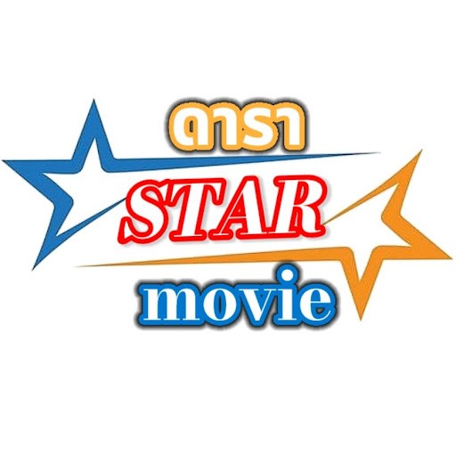 ดาราสตาร์ movie