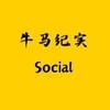 牛马纪实