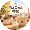ちょこっと時間 ちょこっと時間