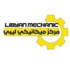 ميكانيكي ليبي