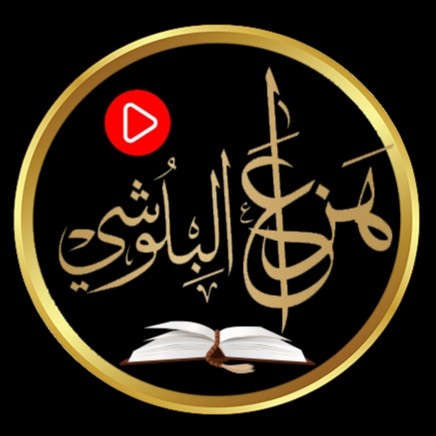 قناة هزاع البلوشي مباشر 