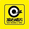 滾石唱片 ROCK RECORDS