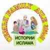 ИСТОРИИ ИСЛАМА