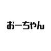 おーちゃん【元外銀マン】 おーちゃん【元外銀マン】